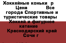 Хоккейные коньки, р.32-35 › Цена ­ 1 500 - Все города Спортивные и туристические товары » Хоккей и фигурное катание   . Краснодарский край,Сочи г.